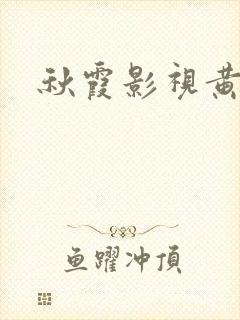 秋霞影视黄色片