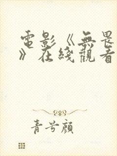 电影《无畏之战》在线观看