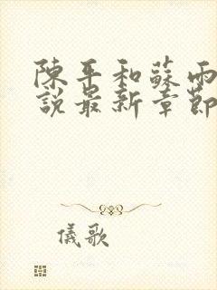 陈平和苏雨琪小说最新章节