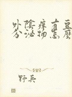 外阴痒有豆腐渣分泌物怎么办