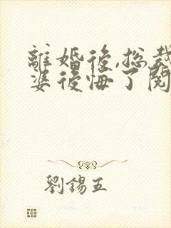 离婚后,总裁老婆后悔了阅读全文