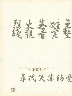 烈火英雄免费在线观看完整版