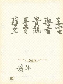 薛平贵与王宝钏免费观看电视剧全集