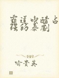 霸道吃醋占有欲强的泰剧封面