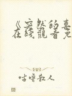 《突然的喜欢》在线观看免费17集