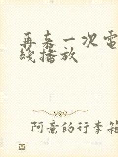 再来一次电影在线播放封面