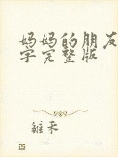 妈妈的朋友6中字完整版