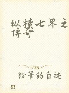 纵横七界之魔帝传奇