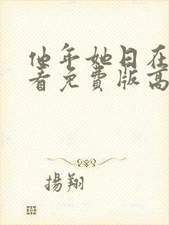 他年她日在线观看免费版高清国语