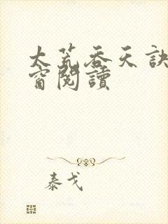 太荒吞天诀无弹窗阅读