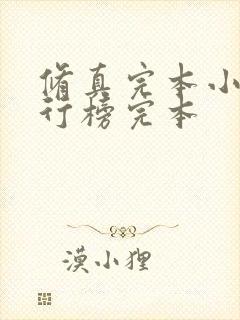 修真完本小说排行榜完本