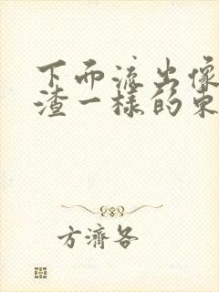 下面流出像豆腐渣一样的东西