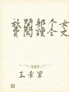 放开那个女巫免费阅读全文作者封面