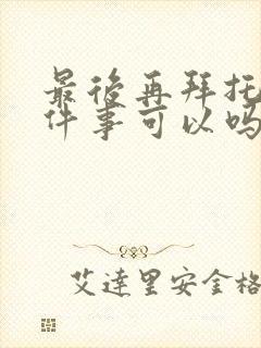 最后再拜托您一件事可以吗动漫