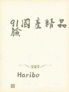 91国产精品露脸