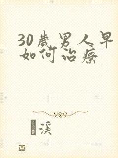 30岁男人早射如何治疗