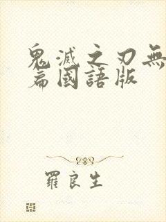 鬼灭之刃无限城篇国语版