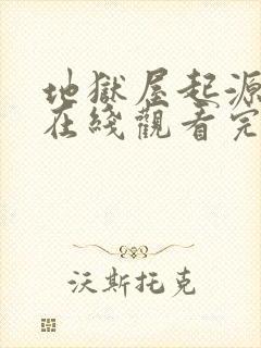 地狱屋起源电影在线观看完整版