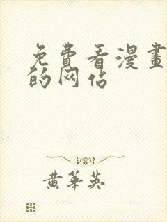 免费看漫画片子的网站