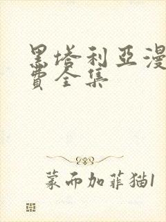 黑塔利亚漫画免费全集