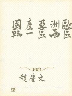 国产亚洲欧美日韩一区两区封面