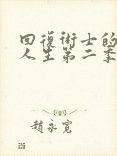 回复术士的重启人生第二季樱花在线播放封面