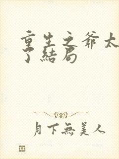 重生之爷太重口了结局