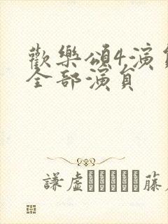 欢乐颂4演员表全部演员