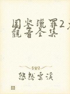 图鉴猎罪2免费观看全集