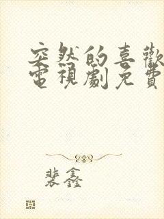 突然的喜欢在线电视剧免费观看