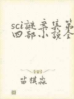 sci谜案集第四部小说全文免费阅读