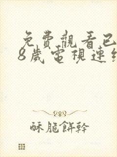 免费观看已满18岁电视连续剧