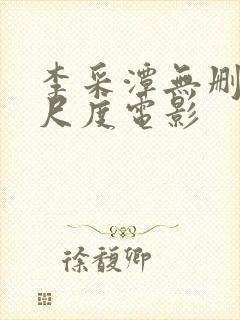 李采潭无删减大尺度电影