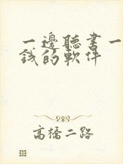 一边听书一边挣钱的软件