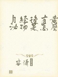 月经后有黄色分泌物是怎么回事