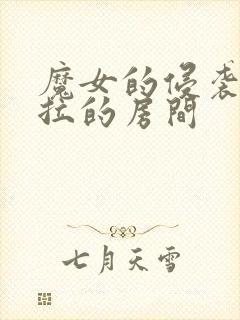 魔女的侵袭黛博拉的房间