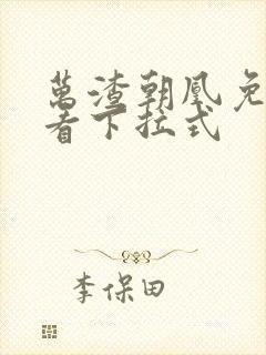 万渣朝凰免费观看下拉式封面