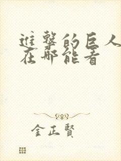 进击的巨人动漫在哪能看