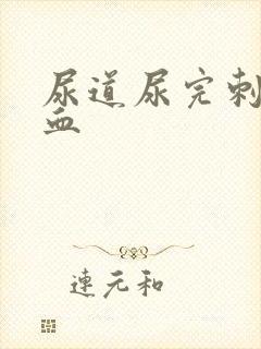 尿道尿完刺痛有血