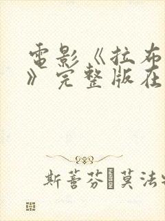 电影《拉布雷亚》完整版在线观看封面