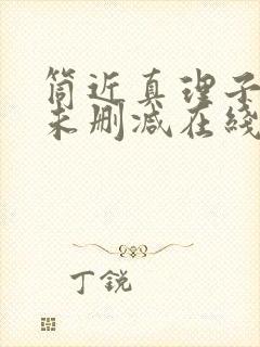 筒近真理子床戏未删减在线观看