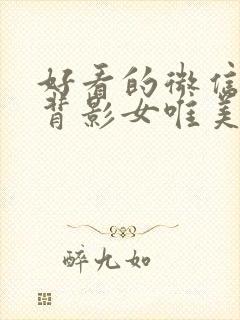 好看的微信头像背影女唯美