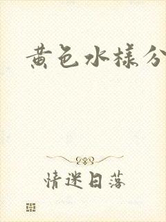 黄色水样分泌物