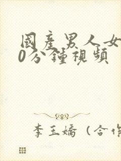 国产男人女人40分钟视频
