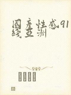 国产性感91在线亚洲封面