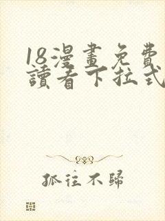 18漫画免费阅读看下拉式