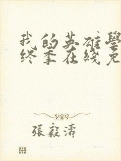 我的英雄学院最终季在线免费观看