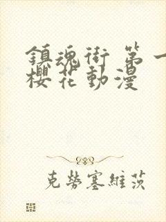 镇魂街 第一季樱花动漫