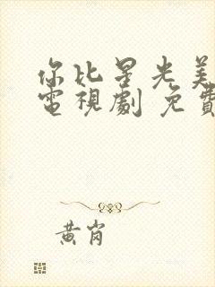 你比星光美丽 电视剧 免费观看