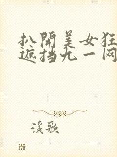 扒开美女狂揉无遮挡九一网站